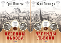Книга Легенды Львова. Том 1 и 2 на ReadRate.com книга Легенды Львова. Том 1 и 2