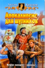 книга Апокалипсис для шутников: Фантастический роман