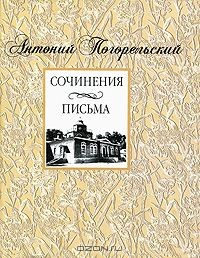 Книга Антоний Погорельский. Сочинения, письма на ReadRate.com книга Антоний Погорельский. Сочинения, письма