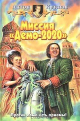 книга Миссия "Демо-2020"
