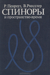 книга Спиноры и пространство-время. Два-спинорное исчисление и релятивистские поля