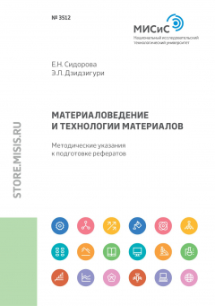 Книга Материаловедение и технологии материалов. Методические указания к подготовке рефератов на ReadRate.com книга Материаловедение и технологии материалов. Методические указания к подготовке рефератов