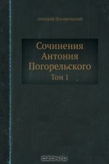 книга Сочинения Антония Погорельского