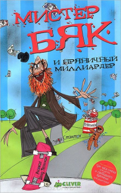 Книга Мистер Бяк и Пряничный Миллиардер на ReadRate.com книга Мистер Бяк и Пряничный Миллиардер