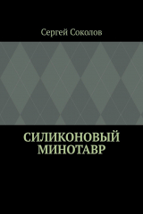 книга Силиконовый Минотавр