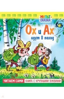 Книга Ох и Ах идут в поход. Книжка с крупными буквами на ReadRate.com книга Ох и Ах идут в поход. Книжка с крупными буквами