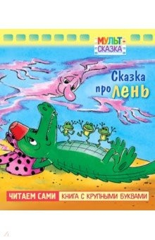 Книга Сказка про лень. Книжка с крупными буквами на ReadRate.com книга Сказка про лень. Книжка с крупными буквами