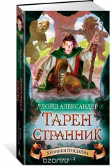 книга Хроники Придайна. Книга 4. Тарен-Странник