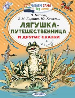 Книга Лягушка-путешественница и другие сказки на ReadRate.com книга Лягушка-путешественница и другие сказки