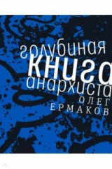 книга Голубиная книга анархиста