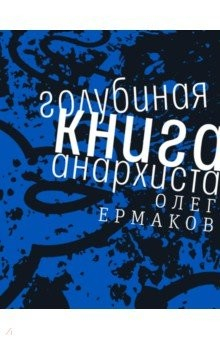 Книга Голубиная книга анархиста на ReadRate.com книга Голубиная книга анархиста