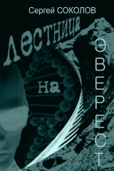 книга Лестница на Эверест. Повесть-аллюзия