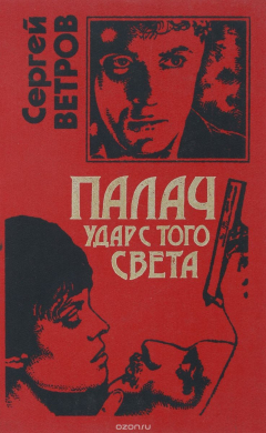 Книга Палач. Удар с того света на ReadRate.com книга Палач. Удар с того света