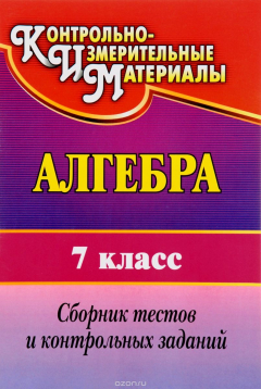 Книга Алгебра. 7 класс: сборник тестов и контрольных заданий на ReadRate.com книга Алгебра. 7 класс: сборник тестов и контрольных заданий