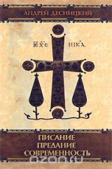 книга Писание. Предание. Современность