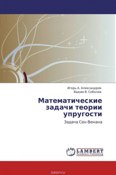 Книга Математические задачи теории упругости на ReadRate.com книга Математические задачи теории упругости