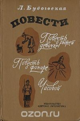 книга Л. Будогоская. Повести