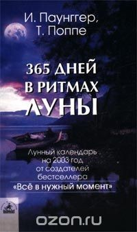 Книга 365 дней в ритмах Луны на ReadRate.com книга 365 дней в ритмах Луны