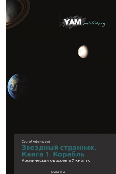 книга Звездный странник. Книга 1. Корабль