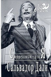 Книга Сюрреализм-это я на ReadRate.com книга Сюрреализм-это я
