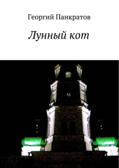 Книга Лунный кот на ReadRate.com книга Лунный кот