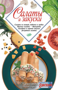 Книга Салаты и закуски на ReadRate.com книга Салаты и закуски