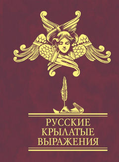 Книга Русские крылатые выражения на ReadRate.com книга Русские крылатые выражения