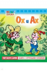 книга Ох и Ах. Книжка с крупными буквами