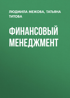 Книга Финансовый менеджмент на ReadRate.com книга Финансовый менеджмент