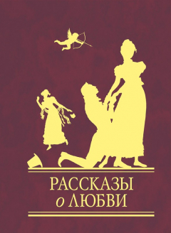 Книга Рассказы о любви на ReadRate.com книга Рассказы о любви