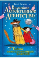 книга Тайна заколдованных ключей