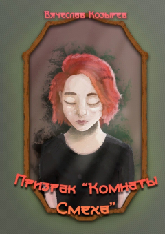Книга Призрак «Комнаты смеха» на ReadRate.com книга Призрак «Комнаты смеха»