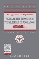 книга Актуальные проблемы управления персоналом. Моббинг. Учебное пособие