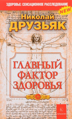 Книга Главный фактор здоровья на ReadRate.com книга Главный фактор здоровья
