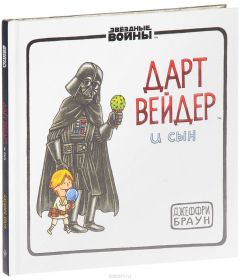 Книга Дарт Вейдер и Сын на ReadRate.com книга Дарт Вейдер и Сын