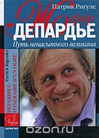 Книга Жерар Депардье. Путь ненасытного великана на ReadRate.com книга Жерар Депардье. Путь ненасытного великана