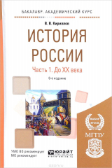книга История России. Учебное пособие. В 2 частях. Часть 1. До XX века