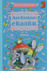 книга Ласковые сказки