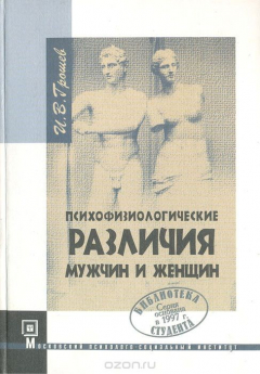 Книга Психофизиологические различия мужчин и женщин на ReadRate.com книга Психофизиологические различия мужчин и женщин
