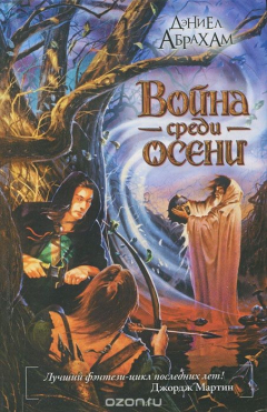 книга Война среди осени