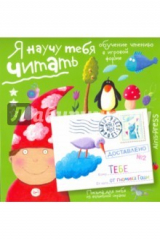 Книга Письма для тебя. Я научу тебя читать. Уровень 2 на ReadRate.com книга Письма для тебя. Я научу тебя читать. Уровень 2