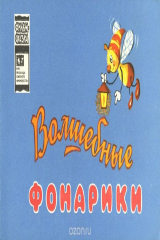 книга Волшебные фонарики