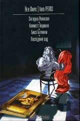 книга Загадка Рафаэля. Комитет Тициана. Бюст Бернини. Последний суд