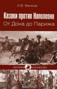 Книга Казаки против Наполеона. От Дона до Парижа на ReadRate.com книга Казаки против Наполеона. От Дона до Парижа