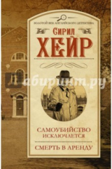 книга Самоубийство исключается. Смерть в аренду