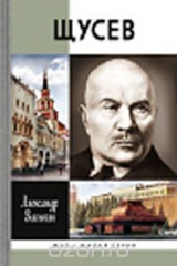 книга Щусев. Зодчий всея Руси