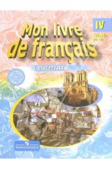 книга Французский язык: Учебник для IV класса школ с углубленным изучением французского языка. В 2-х ч. Ч2