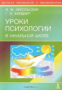 Книга Уроки психологии в начальной школе на ReadRate.com книга Уроки психологии в начальной школе