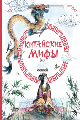 Книга Китайские мифы для детей на ReadRate.com Китайские мифы для детей