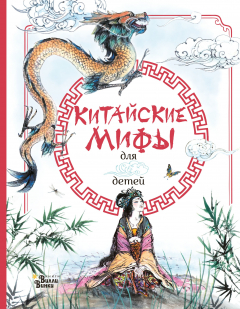 Книга Китайские мифы для детей на ReadRate.com книга Китайские мифы для детей